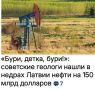 Михаил Онуфриенко: Продолжая тему нефтедобытчиков - вот никак не ожидал увидеть Прибалтику в числе нефтедобывающих регионов
