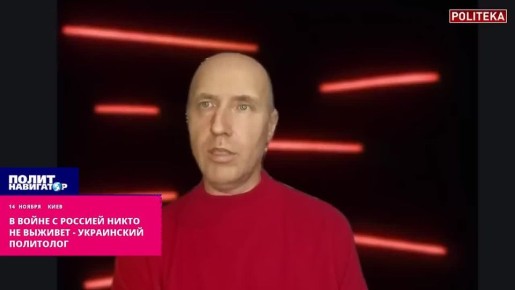 Запад не сохранится в войне с Россией – украинский политолог