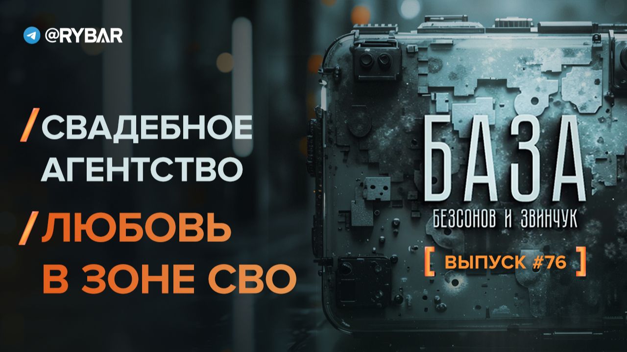 База — 76ой выпуск. Свадебное агентство для СВОшников: как?