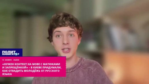 «Срочно нужен контент на мове с украинскими матюками и запрещёнкой» – в Киеве придумали, как отвадить молодёжь от русского языка