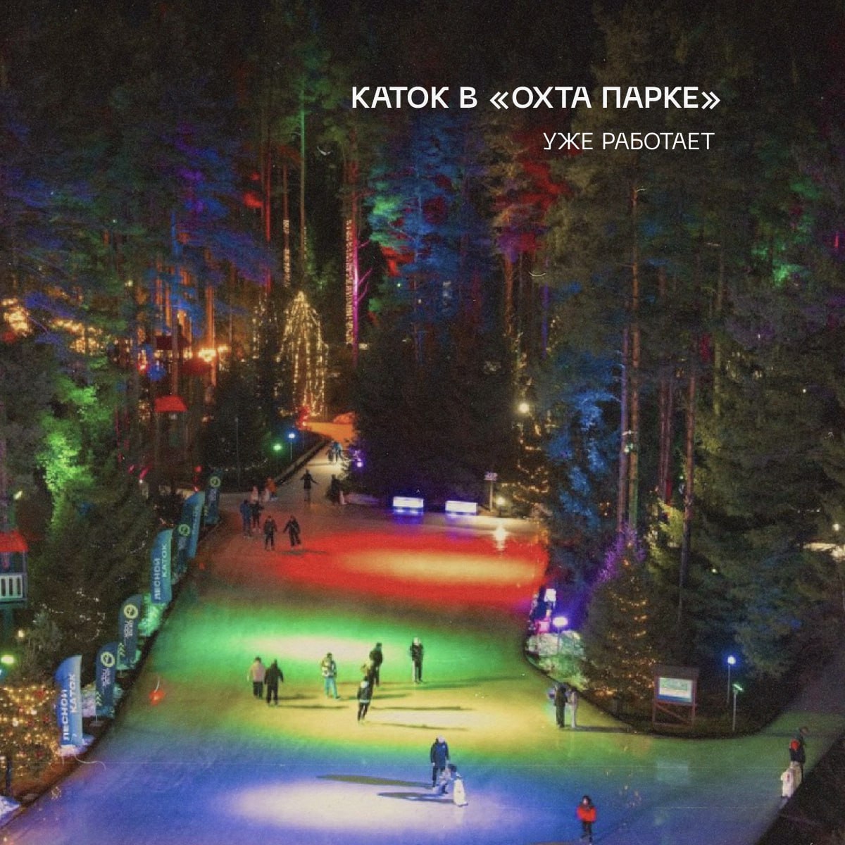 В Петербурге постепенно начинают работать катки В Петербурге постепенно начинают работать катки