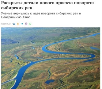 Сергей Колясников: Многие пишут по поводу нового веяния с разворотом российских рек в Среднюю Азию: