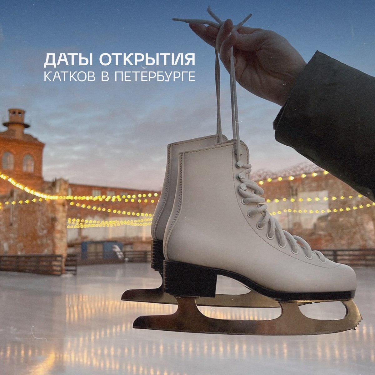 В Петербурге постепенно начинают работать катки