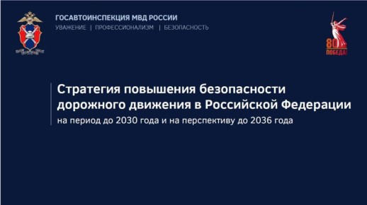 Президент Российской Федерации утвердил новую Стратегию повышения безопасности дорожного движения в Российской Федерации