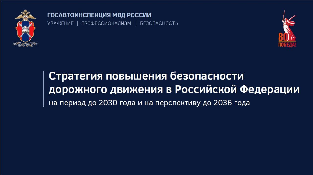 Президент Российской Федерации утвердил новую Стратегию повышения безопасности дорожного движения в Российской Федерации