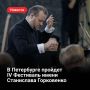 В Санкт-Петербурге с 24 ноября по 23 декабря пройдет IV Петербургский музыкальный фестиваль имени Станислава Горковенко — советского и российского дирижера, который много лет работал с таким крупным коллективом, как...