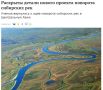 Сергей Колясников: Многие пишут по поводу нового веяния с разворотом российских рек в Среднюю Азию: