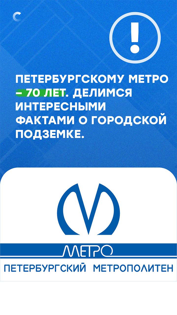 Сегодня петербургское метро отмечает 70-летний юбилей
