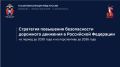 Президент Российской Федерации утвердил новую Стратегию повышения безопасности дорожного движения в Российской Федерации