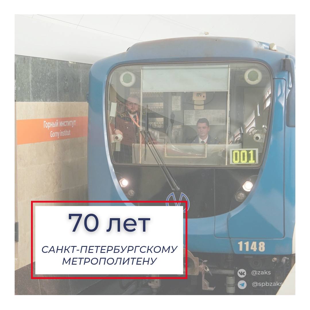 Спикер парламента Александр Бельский поздравил Петербургский метрополитен с 70-летием: