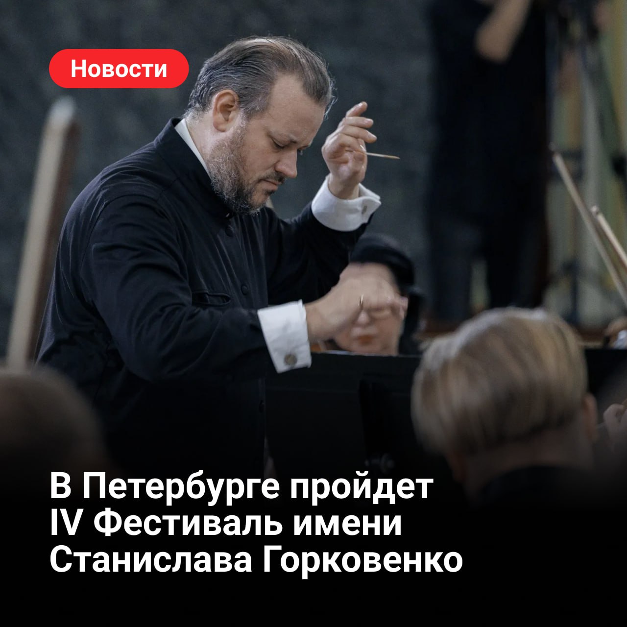 В Санкт-Петербурге с 24 ноября по 23 декабря пройдет IV Петербургский музыкальный фестиваль имени Станислава Горковенко — советского и российского дирижера, который много лет работал с таким крупным коллективом, как...