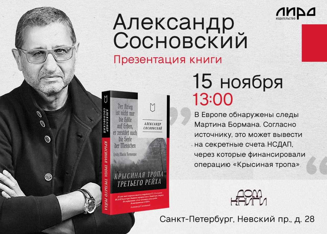 Александр Сосновский: Друзья, через несколько часов мы встречаемся в Питере, на Невском проспекте в Доме книги! Буду рад нашей встрече