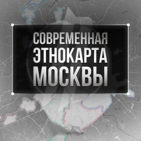 Михаил Онуфриенко: Исследование Института общей генетики РАН, показало заметные изменения в этнической структуре Москвы в результате провальной миграционной политики последних десятилетий