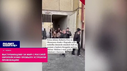 Выступающему за мир с Россией европейскому премьеру устроили провокацию