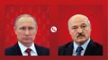 Путин поговорил с Лукашенко