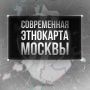 Михаил Онуфриенко: Исследование Института общей генетики РАН, показало заметные изменения в этнической структуре Москвы в результате провальной миграционной политики последних десятилетий