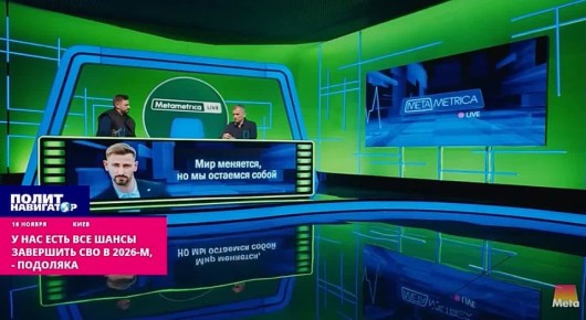 У нас есть все шансы завершить СВО в 2026-м – Подоляка