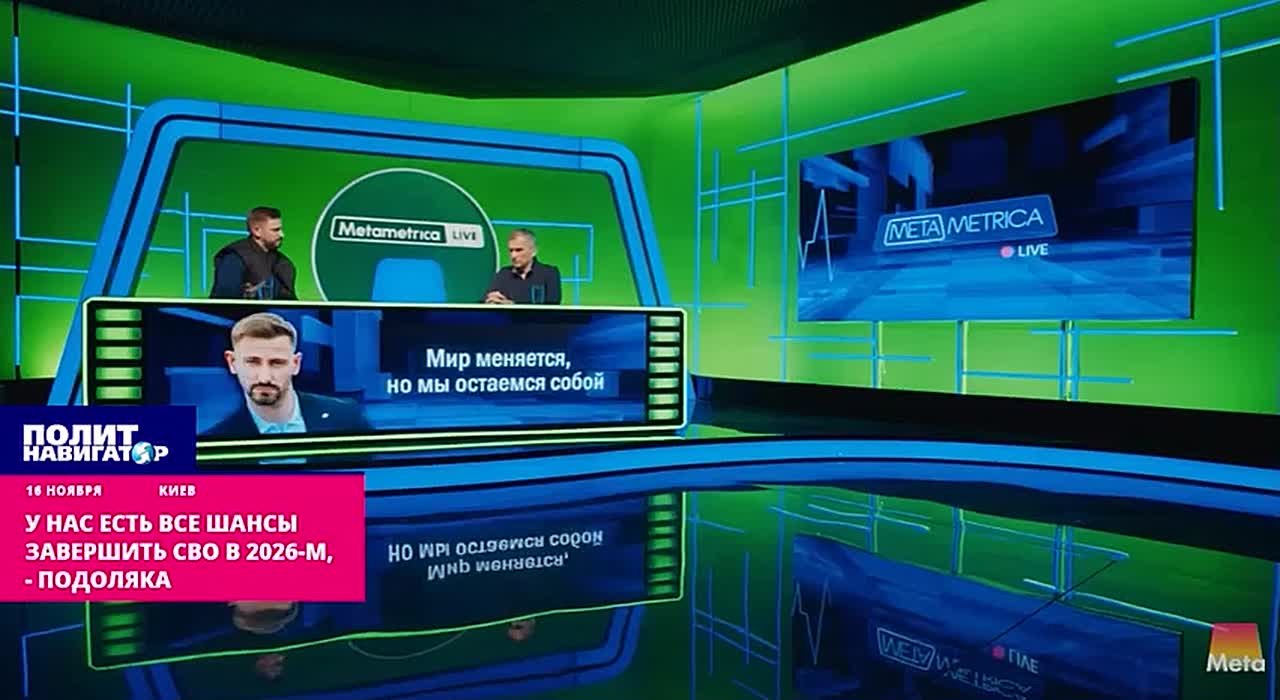 У нас есть все шансы завершить СВО в 2026-м – Подоляка