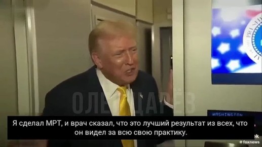 Олег Царёв: Трамп и МРТ. Журналист: