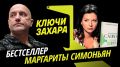 Программа "Ключи Захара" с Захаром Прилепиным