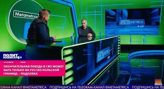 Окончательная победа в СВО может быть только на русско-польской границе – Подоляка