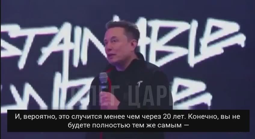 Олег Царёв: Мы на пороге бессмертия? На днях Илон Маск заявил, что через 20 лет люди смогут «жить вечно», перенеся сознание в тело робота