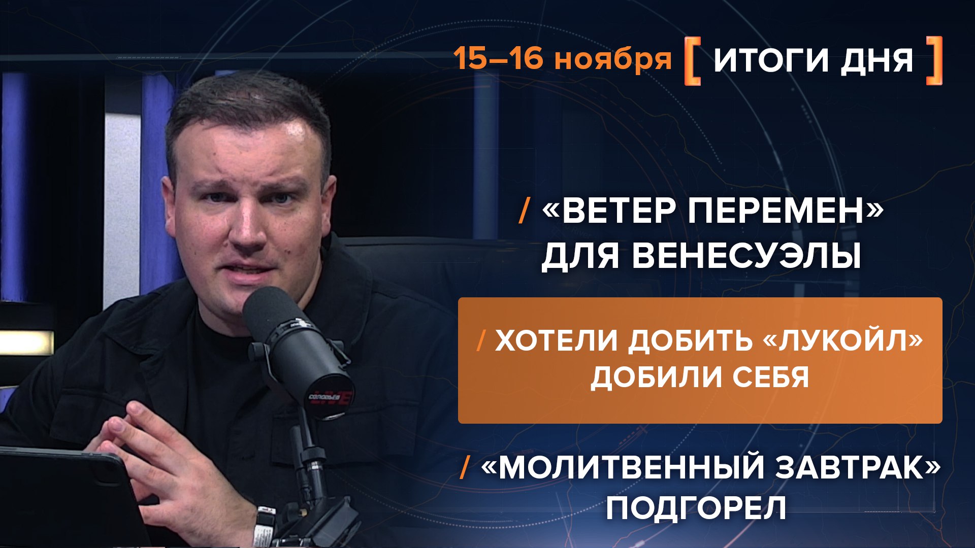 Итоги 15-16 ноября. видеосводка от руководителя проекта @rybar Михаила Звинчука специально для @SolovievLive