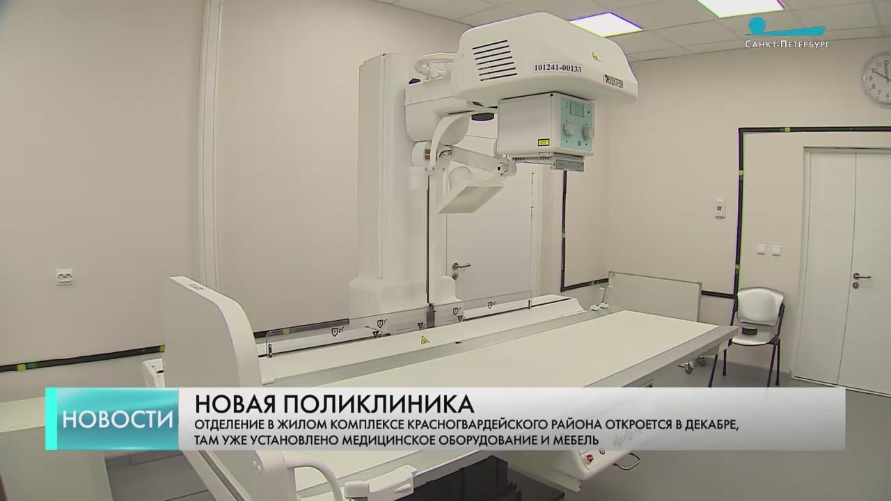 Считанные недели остаются до открытия в Красногвардейском районе современной поликлиники на 26 тысяч пациентов с отечественным рентгеном, маммографом и станцией скорой помощи