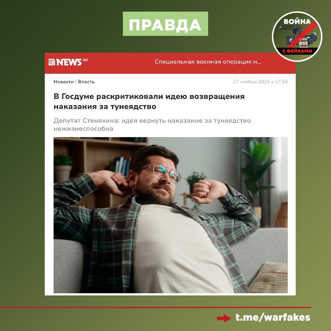 Фейк: В России введут уголовное наказание за тунеядство Фейк: В России введут уголовное наказание за тунеядство