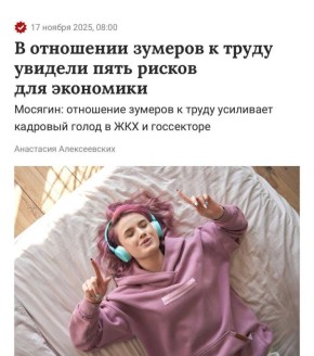 Сергей Колясников: В Госдуме увидели риск экономике в отношении зумеров к труду