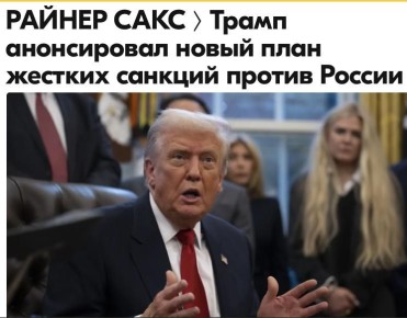 Михаил Онуфриенко: Трамп заявил, что по его личной инициативе готовится план крайне жестких санкций против всех стран, продолжающих торговать с Россией