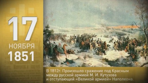 60 секунд истории: Михаил Щепкин, сражение под Красным, крейсер Аврора, испытание нейтронной бомбы