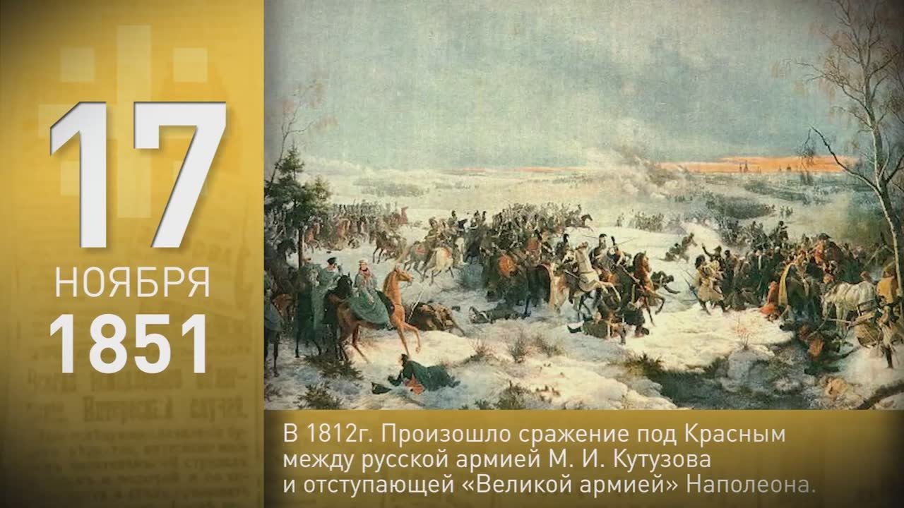 60 секунд истории: Михаил Щепкин, сражение под Красным, крейсер Аврора, испытание нейтронной бомбы