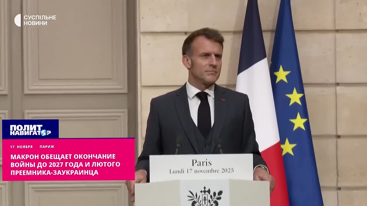 Макрон видит в своём сменщике лютого заукраинца – и обещает окончание войны до 2027 года