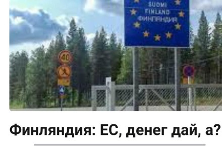 Михаил Онуфриенко: У Финляндии кончились деньги