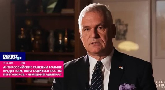 Так дальше нельзя: безумные санкции больше вредят нам – немецкий адмирал призвал к переговорам с РФ. Введенные против России европейскими странами санкции больше вредят им самим