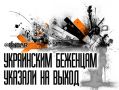 Извините, вы свободны. В рамках «псевдоборьбы» с нелегальной миграцией в Великобритании под раздачу первыми попали украинские беженцы