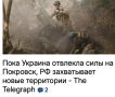 Михаил Онуфриенко: Британский The Telegraph обращает внимание на абсолютно бесчестное варварское ведение войны Россией