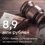 В Санкт-Петербурге специалисты Росприроднадзора рассмотрели материалы в отношении ООО «Бриз», которое не внесло экологический сбор за 2024 год в установленный срок