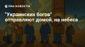 Владимир Корнилов: Помните слова о том, что «украинцев встречают, как богов, спустившихся с небес»? Судя по последним действиям Запада, этих богов решили отправить обратно, на небеса