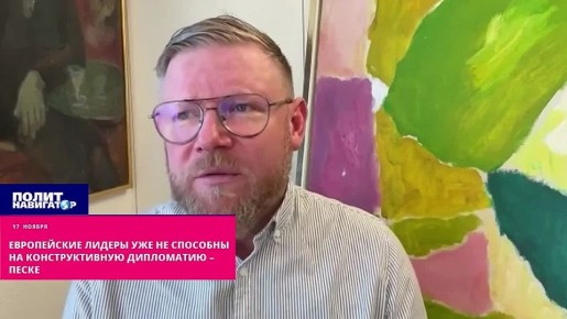 Поздно. Европейские лидеры уже не способны на конструктивную дипломатию – Песке