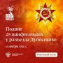 16 ноября 1941 года вписано в историю Великой Отечественной войны как пример величайшего героизма и самопожертвования