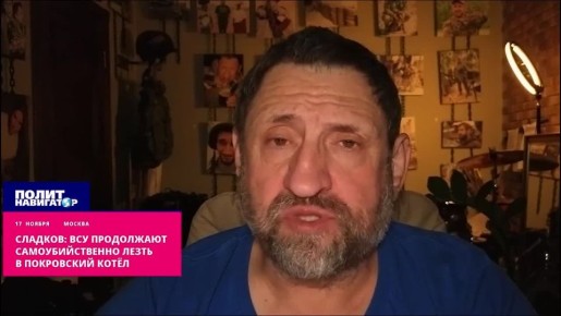 Сладков: российские бойцы удивлены поведением ВСУ в Покровске