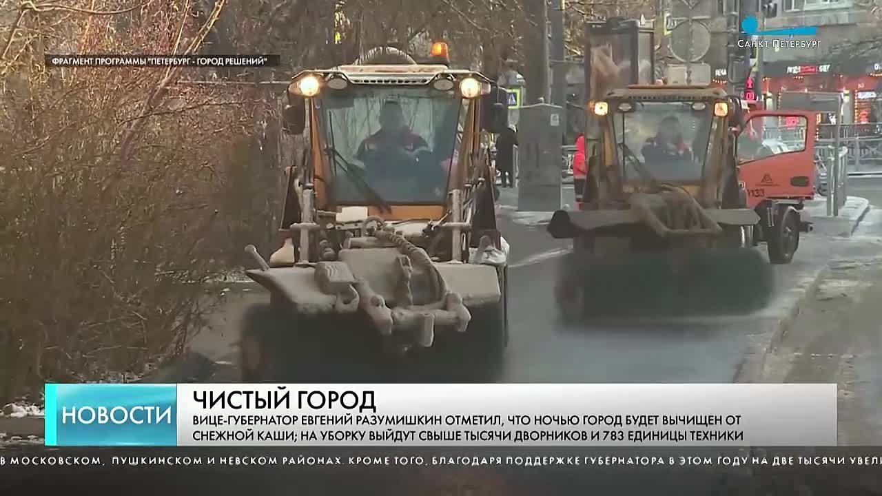 Ночью город будет вычищен от образовавшейся после снегопада снежной каши и снова обработан противогололёдными материалами, чтобы утром горожане смогли пойти на работу по чистым и нескользким улицам