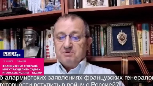 Французские генералы могут разделить судьбу иранских коллег – Кедми