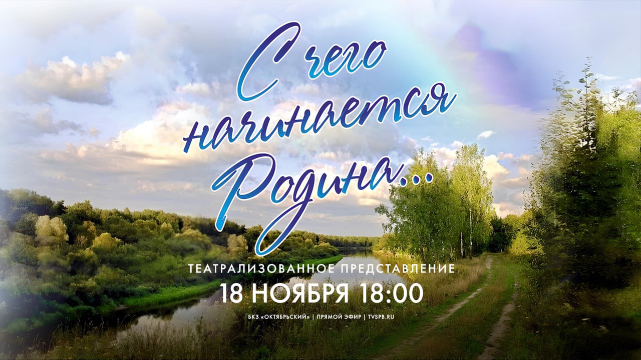 На сцене БКЗ «Октябрьский» начался праздничный концерт, посвященный Году защитника Отечества, Дню народного единства и юбилею творческой деятельности Ирины Поликарповой — директора и художественного руководителя Центра...