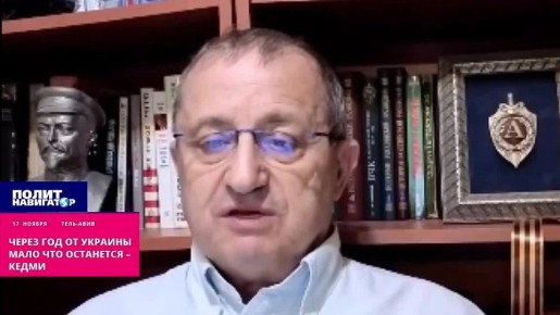 Через год от Украины мало что останется – Кедми