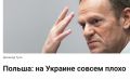 Михаил Онуфриенко: Не понимаю, чего вдруг вскинулись поляки?