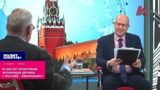 Не ищите в США политиков, желающих дружбы с Россией