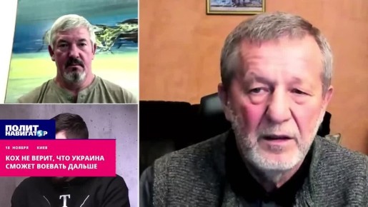 Аферист Кох больше не верит, что Украина сможет дальше воевать